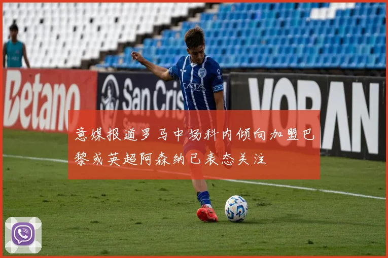 意媒报道罗马中场科内倾向加盟巴黎或英超阿森纳已表态关注