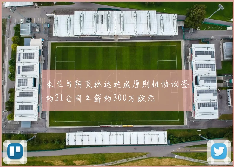 米兰与阿莫林达达成原则性协议签约21合同年薪约300万欧元