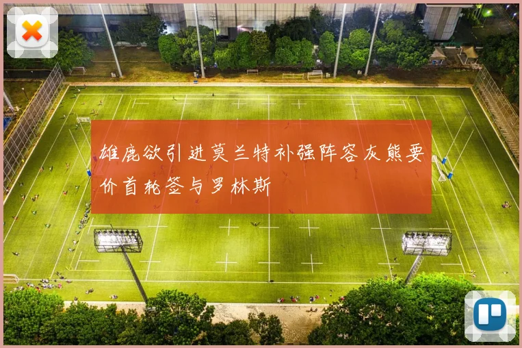 雄鹿欲引进莫兰特补强阵容灰熊要价首轮签与罗林斯