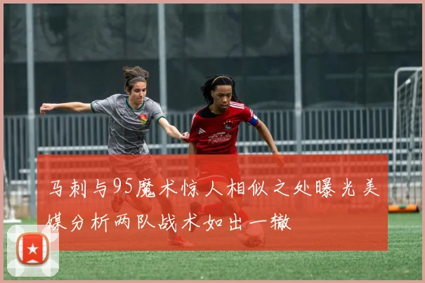 马刺与95魔术惊人相似之处曝光美媒分析两队战术如出一辙